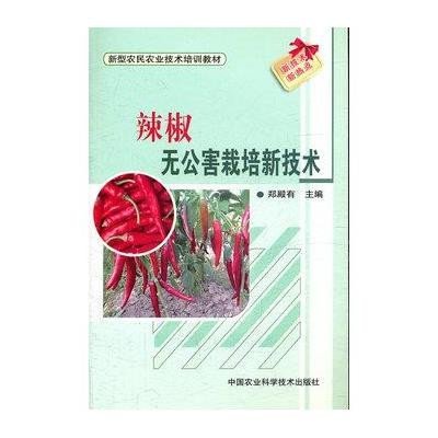 辣椒无公害栽培新技术9787511606204中国农业科学技术出版社