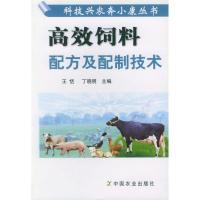 高效饲料配方及配制技术9787109070547中国农业出版社