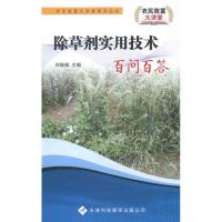 除草剂实用技术百问百答9787543330139天津科技翻译出版公司