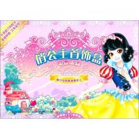 巧手小公主精品手工书系列?俏公主首饰盒 白雪公主9787536551985*川少年儿童出版社