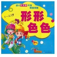 1-2.5岁形形色色/幼儿左右脑开发启智视图9787540940478*川民族出版社