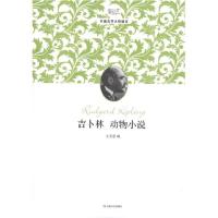 吉卜林动物小说9787532143757上海文艺出版社