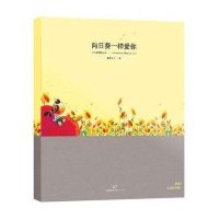 向日葵一样爱你:刀刀爱情笔记本9787208106550上海人民出版社