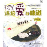 DIY烘焙爱的味道9787538173932辽宁科学技术出版社