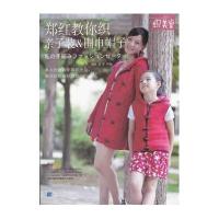 郑红教你织亲子装围巾帽子9787538171457辽宁科学技术出版社