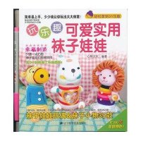 玩乐趣可爱实用袜子娃娃9787538170863辽宁科学技术出版社