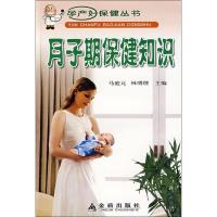 月子期保健知识9787508240176金盾出版社