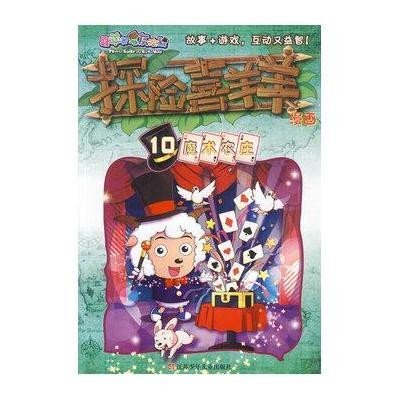 探险喜羊羊漫画10 魔术农庄9787534662584江苏少年儿童出版社