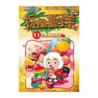 喜羊羊与灰太狼?探险喜羊羊漫画11 玩具嘉年华9787534662577江苏少年儿童出版社