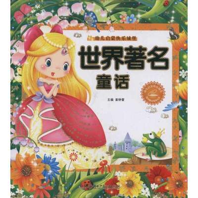 世界著名童话 快乐城堡9787535870681湖南少年儿童出版社