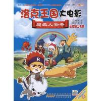 洛克王国大电影超级人物秀.圣龙骑士传奇9787539750026安徽少年儿童出版社
