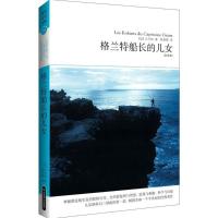 格兰特船长的儿女(全译本)9787540213152北京燕山出版社