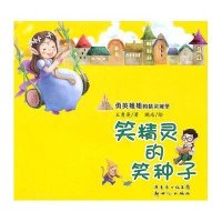 笑精灵的笑种子9787540544409广东******