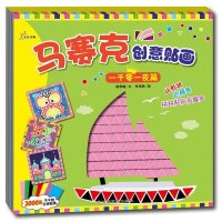 马赛克创意贴画(安徒生童话篇)9787549304035江西高校出版社