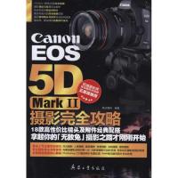 Canon EOS 5D Mark II摄影完全攻略9787802486485兵器工业出版社