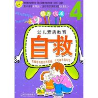 幼儿素质教育.自救.49787548406259哈尔滨出版社