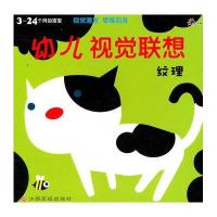 幼儿视觉联想?纹理 幼儿视觉联想9787549302086江西高校出版社