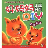 好妈妈家庭教育DIY—数量基础9787510103926中国人口出版社