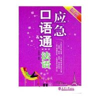 应急口语通:意大利语(新版)9787561840436天津大学出版社