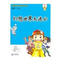 幻想世界大逃亡9787550500655大连出版社