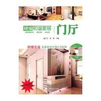 精编和谐家居 门厅9787538173116辽宁科学技术出版社