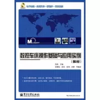 数控车床操作基础与应用实例(D2版)9787121151118电子工业出版社