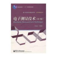 电子测量技术(D3版)9787121166259电子工业出版社