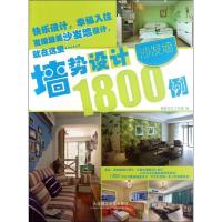 墙势设计1800例.沙发墙9787561168707大连理工大学出版社