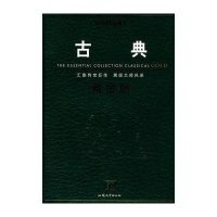 钢琴精品曲库.古典黄金版9787810364058汕头大学出版社