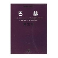 钢琴精品曲库─巴赫黄金版9787810364140汕头大学出版社