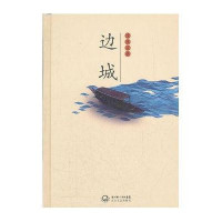 边城9787535454157长江文艺出版社