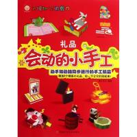 会动的小手工礼品9787534955488河南科学技术出版社