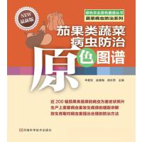茄果类蔬菜病虫防治原色图谱(很新版)9787534953859河南科学技术出版社