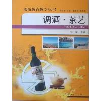调酒茶艺/旅游教育教学丛书9787306037435中山大学出版社
