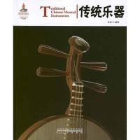 传统乐器:汉英对照9787546126449*山*社