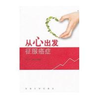 从心出发 征服癌症9787564133146东南大学出版社