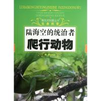 陆海空的统治者:爬行动物9787508738444中国社会出版社