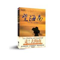 望海南9787539952321江苏文艺出版社
