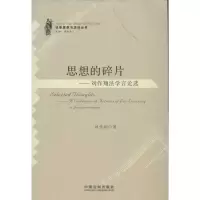 思想的碎片9787509338575中国法制出版社