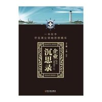 企业沉思录9787548409656哈尔滨出版社