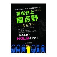 要在世上撒点野:拒绝平凡9787548409816哈尔滨出版社