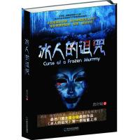 冰人的诅咒9787548412113哈尔滨出版社