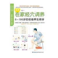 图解在家经穴调养:0~100岁的经络养生绝学9787533540708福建科学技术出版社