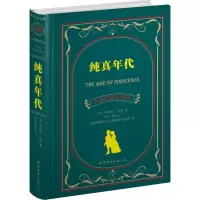 纯真年代(中英对照全译本)9787510040023世界图书出版公司