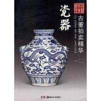 古董拍卖精华 瓷器9787535651891湖南美术出版社