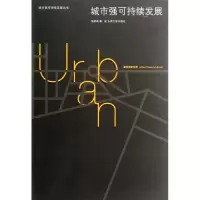 城市强可持续发展9787564134198东南大学出版社