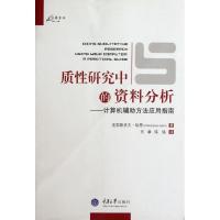 质*研究中的资料分析.计算机辅助方法应用指南9787562465782重庆大学出版社
