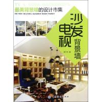 电视沙发背景墙/ 美背景墙的设计市集9787506485180中国纺织出版社