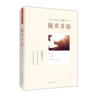 随喜菩提9787512504073中央文献出版社