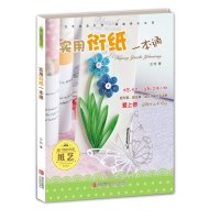实用衍纸一本通9787543685253青岛出版社